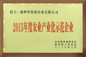 2015年度农业产业化示范麻豆国产精品一级毛片无码