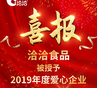 洽洽食品被首都保健营养美食学会授予【2019年度爱心麻豆国产精品一级毛片无码】