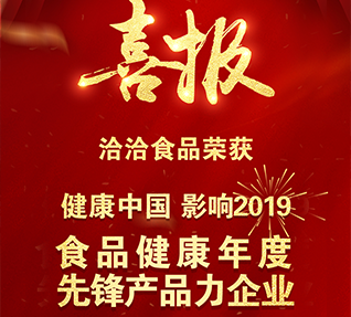 热烈祝贺洽洽食品获选“食品健康年度先锋产品力麻豆国产精品一级毛片无码”！
