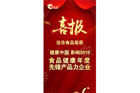 “健康中国•影响2019 食品健康年度先锋产品力麻豆国产精品一级毛片无码”称号